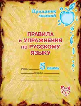 Книга Правила и упр.по русс.яз. 5кл. Ушакова О.Д., б-3088, Баград.рф